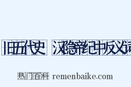 旧五代史·汉隐帝纪中反义词是什么意思的图片